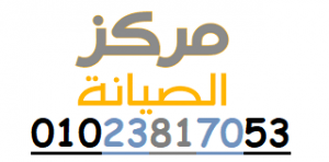 رقم صيانة زانوسى العبد