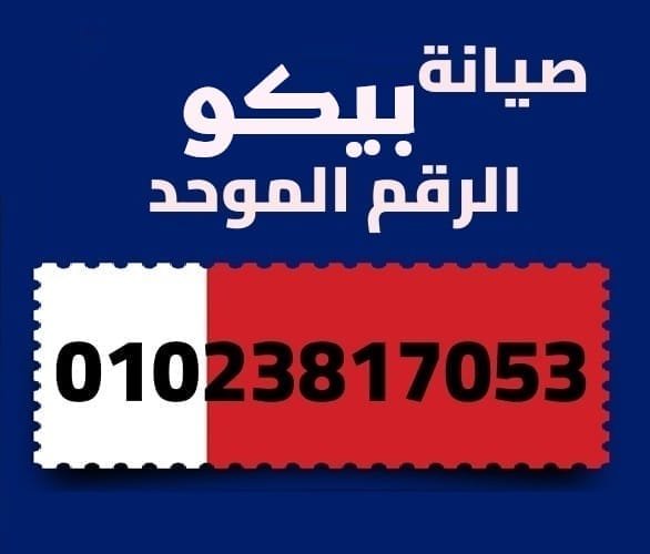 صيانة بيكو