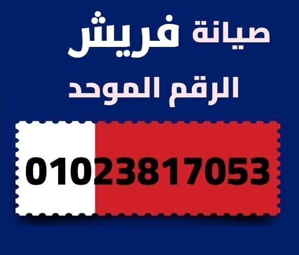 صيانة فريش