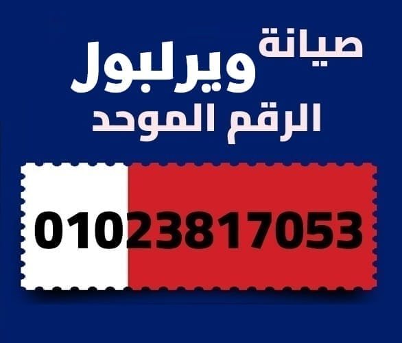 صيانة ويرلبول صيانة ويرلبول