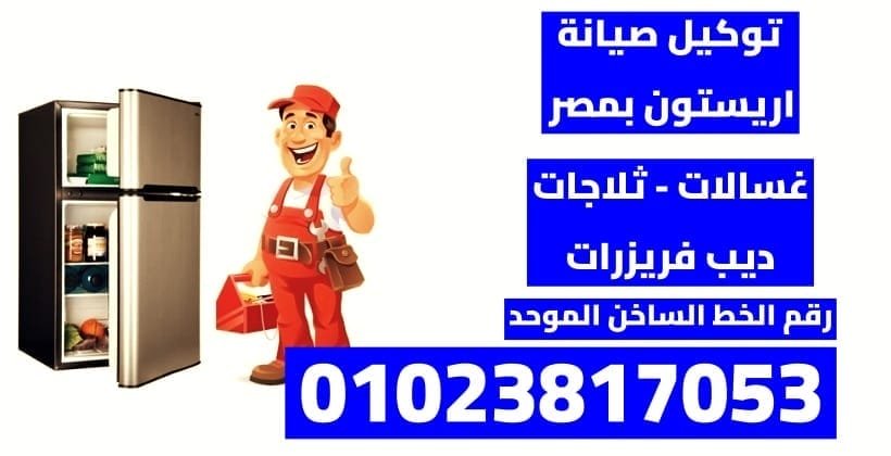 صيانة اريستون صيانة أريستون هي الحل الأمثل لمشاكل الأجهزة الكهربائية، سواء الغسالات، الثلاجات، أو الميكروويف. بتوفر الشركة خدمات مميزة تشمل:صيانة فورية ودقيقة باستخدام قطع غيار أصلية. دعم فني متاح 24/7 عبر الخط الساخن: 01023817053. تغطية لجميع المحافظات لضمان سرعة الخدمة. ضمان شامل على الصيانة وقطع الغيار. مهندسين متخصصين بأحدث المعدات هيضمنوا استعادة كفاءة أجهزتك في أسرع وقت. اتصل دلوقتي على الرقم الموحد لحل أي عطل!