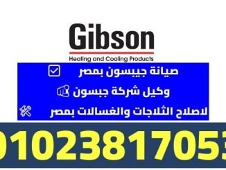 صيانة جيبسون شركة جبسون للصيانه توكيل جيبسون ثلاجات جيبسون شركة جبسون للثلاجات صيانة ثلاجات جيبسون صيانة غسالات جيبسون غسالات جيبسون وكيل ثلاجات جيبسون وكيل شركة جبسون