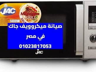 صيانة ميكروويف جاك