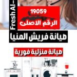 صيانة فريش المنيا