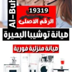 صيانة توشيبا البحيرة