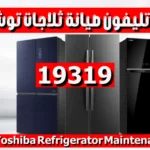 رقم تليفون صيانة ثلاجات توشيبا