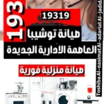 صيانة توشيبا العاصمة الادارية الجديدة