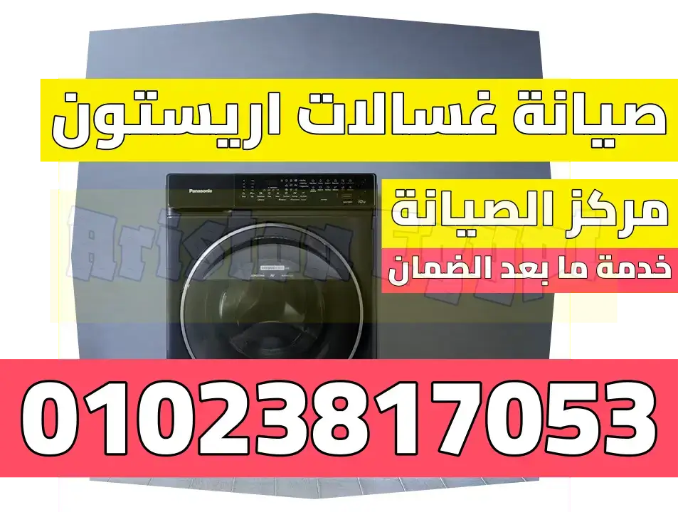صيانة غسالات أريستون في مصر مركز صيانة غسالات أريستون في مصر رقم صيانة أريستون مصر أعطال غسالات أريستون مصر إصلاح غسالة أريستون مصر فني صيانة غسالات أريستون مصر قطع غيار غسالة أريستون مصر أفضل مركز صيانة أريستون في مصر خدمة عملاء غسالات أريستون مصر صيانة غسالات أريستون بالقاهرة صيانة غسالات أريستون بالإسكندرية صيانة غسالات أريستون بالجيزة صيانة غسالات أريستون في الدلتا مواعيد صيانة غسالات أريستون مصر تكلفة صيانة غسالات أريستون في مصر أفضل فنيين لصيانة أريستون مصر إصلاح مشاكل غسالات أريستون مصر شركة صيانة غسالات أريستون مصر مراكز معتمدة لصيانة أريستون مصر