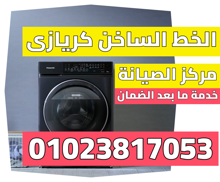 توكيل كريازى رقم كريازى الخط الساخن كريازى رقم خدمة كريازى الخط الساخن لشركة كريازى كريازي خدمة العملاء صيانة كريازى ثلاجات توكيل كريازى رقم كريازى الخط الساخن كريازى رقم خدمة كريازى الخط الساخن لشركة كريازى كريازي خدمة العملاء صيانة كريازى ثلاجات