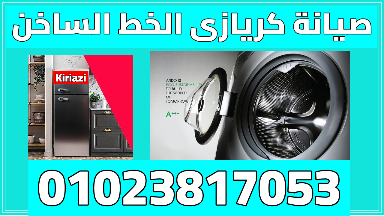 صيانة كريازى الخط الساخن كريازى الخط الساخن خدمة عملاء كريازى ديب فريزر خدمة كريازى الخط الساخن لكريازى الخط الساخن كريازي ثلاجات خدمة عملاء كريازي ثلاجات رقم كريازى الخط الساخن خدمة عملاء كريازي ديب فريزر رقم خدمة العملاء شركة كريازي رقم خدمه العملاء لشركه كريازي صيانة كريازى الخط الساخن