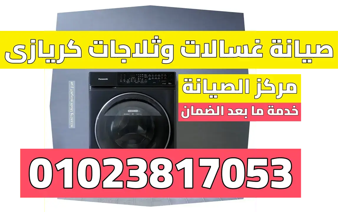 صيانة كريازى فى المحلة الكبرى