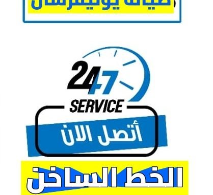 رقم صيانة يونيفرسال للغسالات