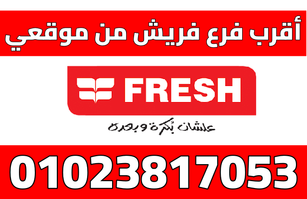 أقرب فرع فريش من موقعي