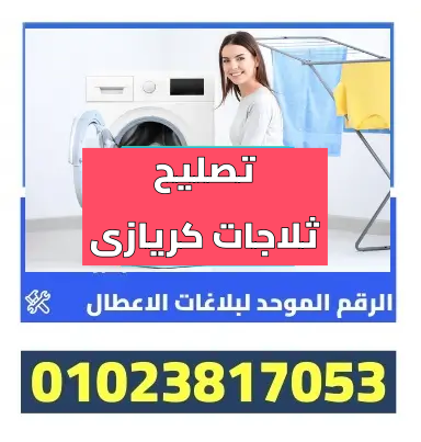 تصليح ثلاجات كريازى