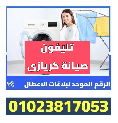 تليفون صيانة كريازى