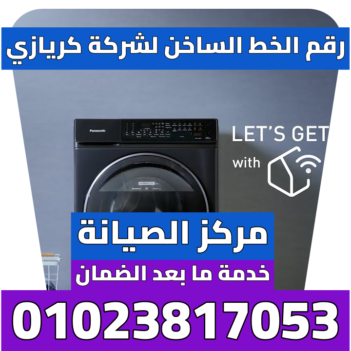 رقم الخط الساخن لشركة كريازي 01023817053 رقم شركة كريازى للثلاجات الخط الساخن شركة كريازى اعطال كريازى رقم الخط الساخن لشركة كريازي صيانة ثلاجة كريازى 14 قدم شركة كريازى خدمة العملاء اعطال الديب فريزر كريازى تصليح غسالة كريازي شركه كريازي صيانة رقم صيانة كريازى ديب فريزر رقم خدمة عملاء شركة كريازى رقم تليفون شركه كريازي شركة كريازى الخط الساخن رقم الخط الساخن لشركة كريازي 01023817053 رقم شركة كريازى للثلاجات الخط الساخن شركة كريازى اعطال كريازى رقم الخط الساخن لشركة كريازي صيانة ثلاجة كريازى 14 قدم شركة كريازى خدمة العملاء اعطال الديب فريزر كريازى تصليح غسالة كريازي شركه كريازي صيانة رقم صيانة كريازى ديب فريزر رقم خدمة عملاء شركة كريازى رقم تليفون شركه كريازي شركة كريازى الخط الساخن