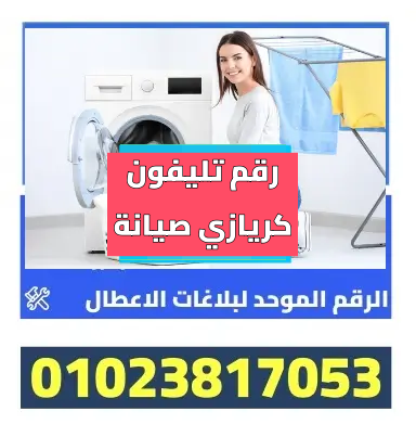 رقم تليفون كريازي صيانة
