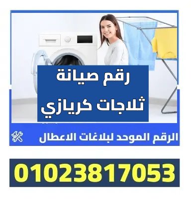 رقم صيانة ثلاجات كريازي