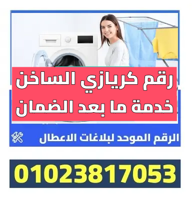 رقم كريازي الساخن