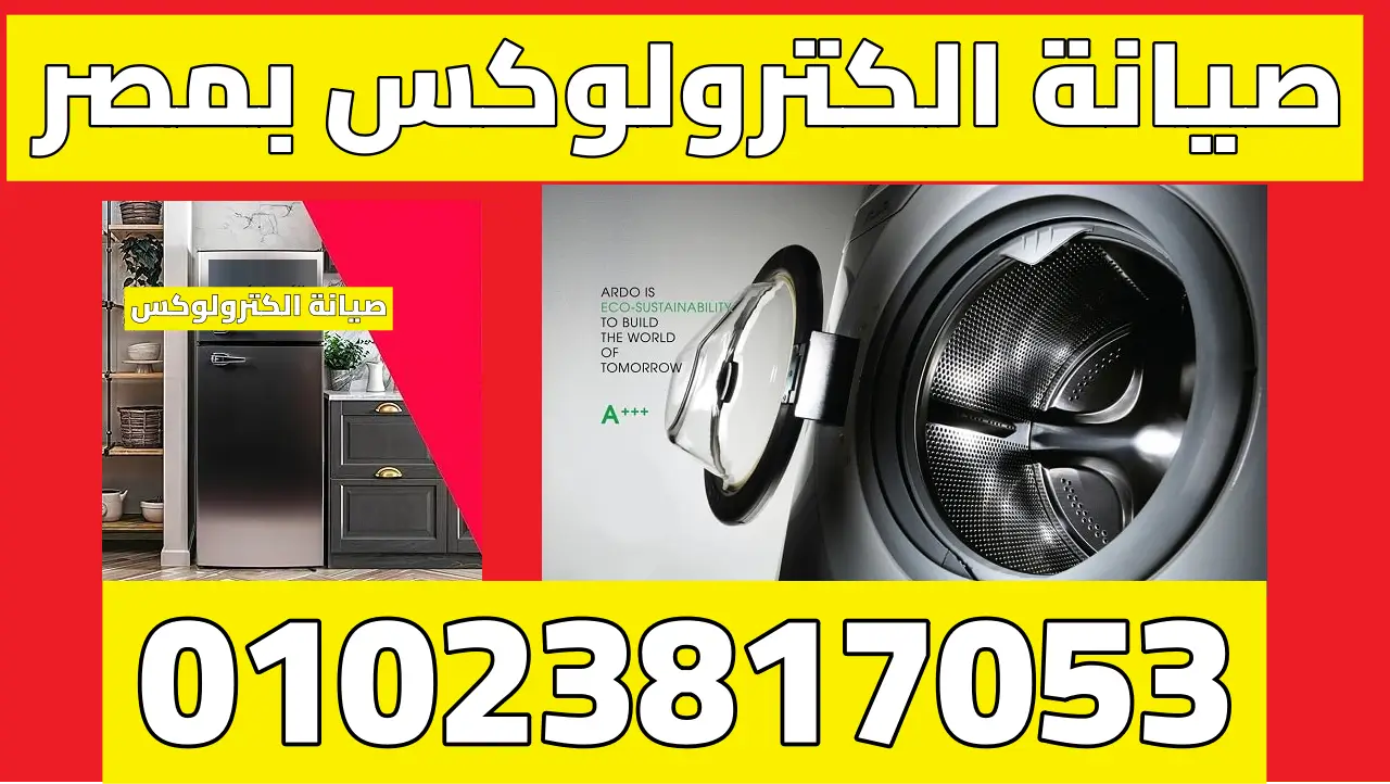 الكترولوكس وكيل تصليح غسالة وثلاجة Electrolux 1