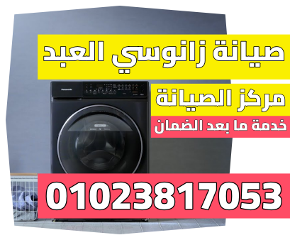 صيانة زانوسي العبد