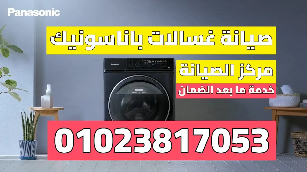 رقم صيانة غسالات باناسونيك صيانة غسالات باناسونيك صيانة غسالات باناسونيك في مصر صيانة غسالات باناسونيك نصف اتوماتيك أعطال غسالات باناسونيك إصلاح غسالة باناسونيك صيانة باناسونيك المنزلية صيانة غسالات أوتوماتيك باناسونيك كيفية إصلاح غسالة باناسونيك فني صيانة غسالات باناسونيك صيانة غسالات باناسونيك اتصل الآن