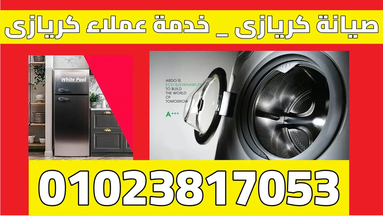 صيانة كريازى _ خدمة عملاء كريازى