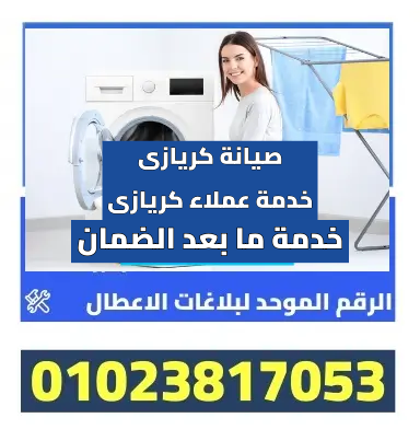 صيانة كريازى _ خدمة عملاء كريازى صيانة كريازى _ خدمة عملاء كريازى