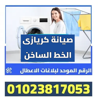 صيانة كريازى الخط الساخن