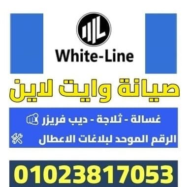 صيانة وايت لاين