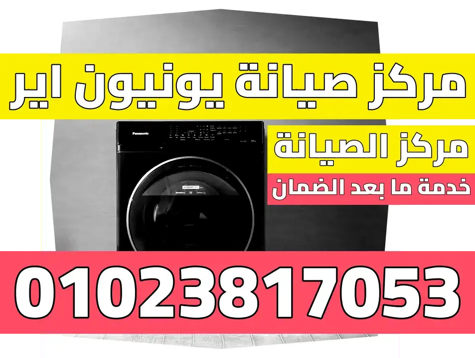 مركز صيانة يونيون اير